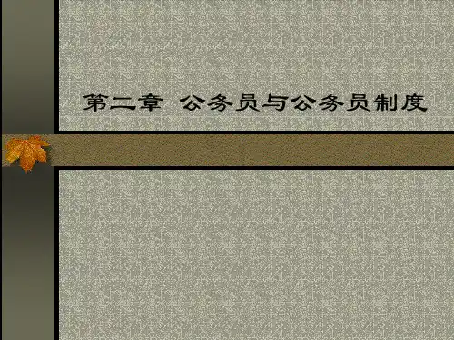 第二章公务员与公务员制度知识讲解