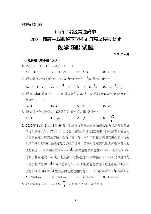 2021年4月广西自治区普通高中2021届高三毕业班高考模拟考试数学(理)试题