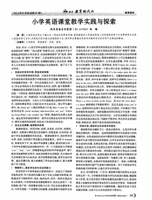 小学英语课堂教学实践与探索