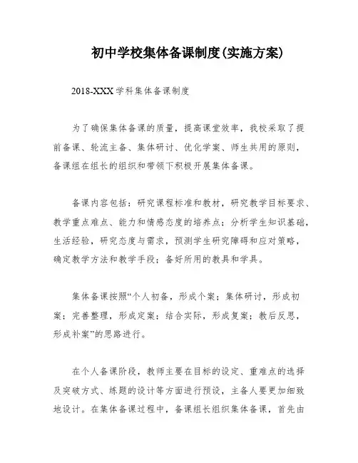 初中学校集体备课制度(实施方案)