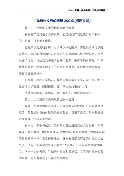 二年级作文我的玩具200字(通用5篇)