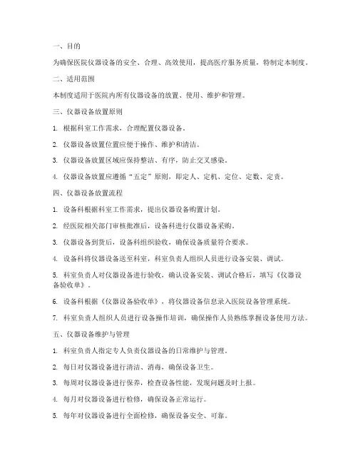 医院仪器放置管理制度及流程