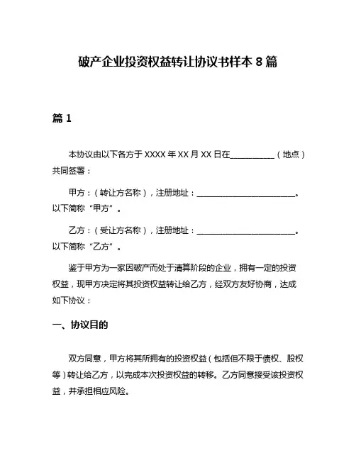 破产企业投资权益转让协议书样本8篇