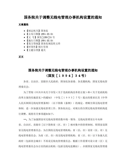 国务院关于调整无线电管理办事机构设置的通知