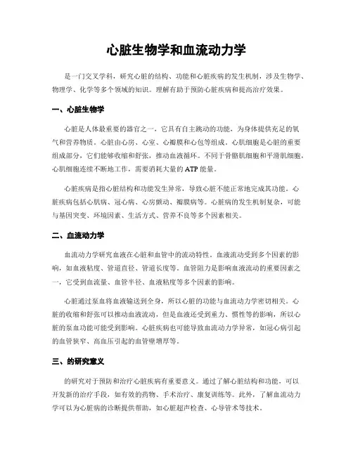 心脏生物学和血流动力学