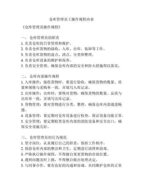 仓库管理员工操作规程内容