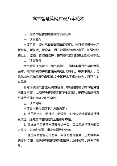燃气智慧管网建设方案范本
