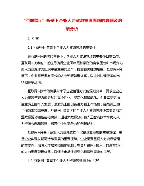 “互联网+”背景下企业人力资源管理面临的难题及对策分析