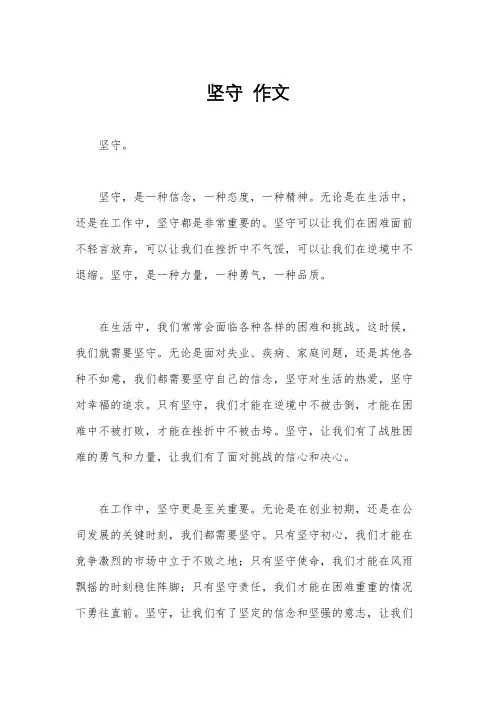 坚守  作文