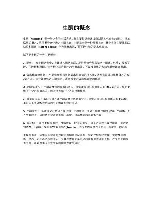 生酮的概念