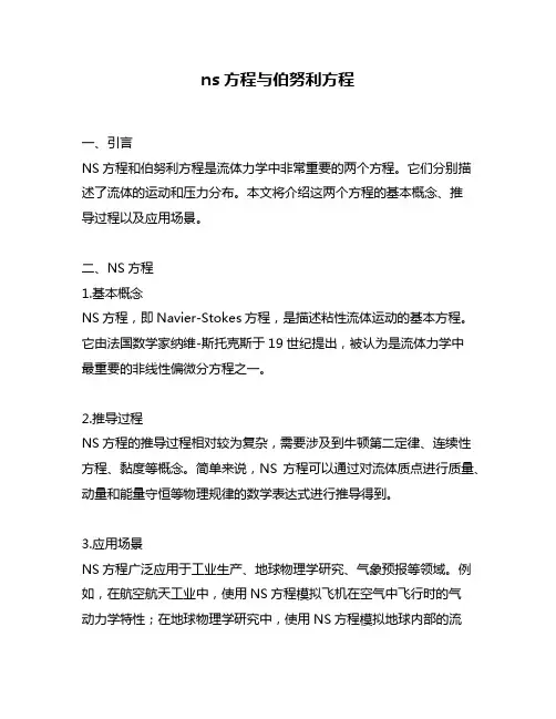 ns方程与伯努利方程