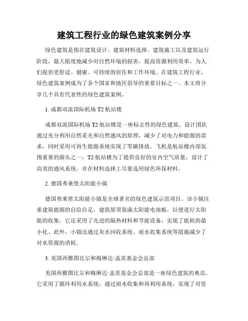 建筑工程行业的绿色建筑案例分享