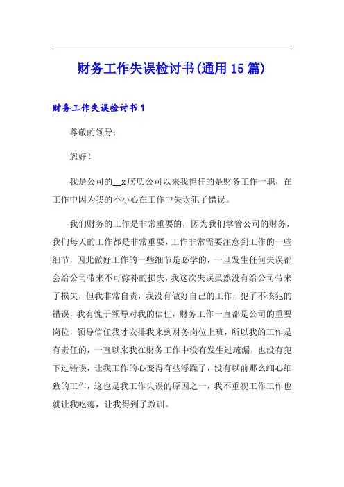 财务工作失误检讨书(通用15篇)