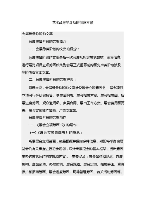 艺术品展览活动的创意方案(1)