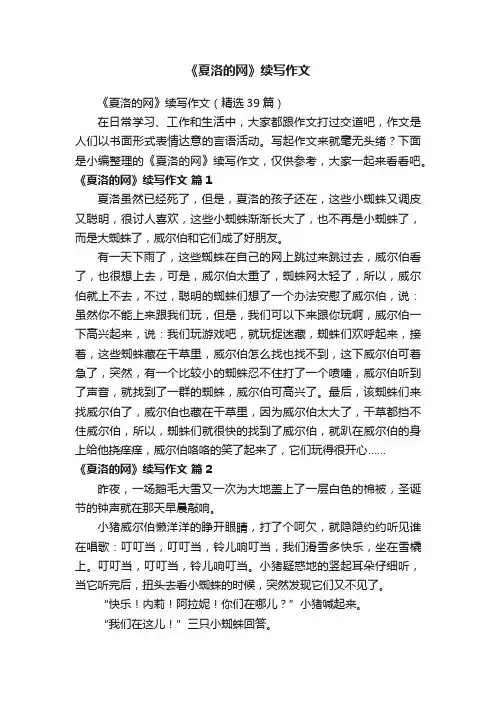 《夏洛的网》续写作文