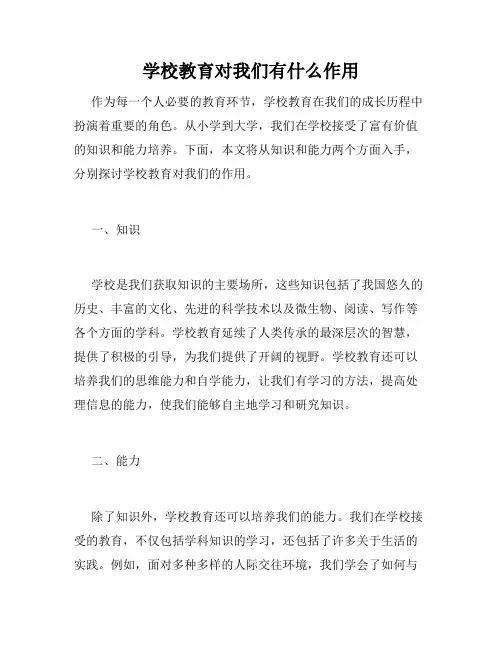 学校教育对我们有什么作用