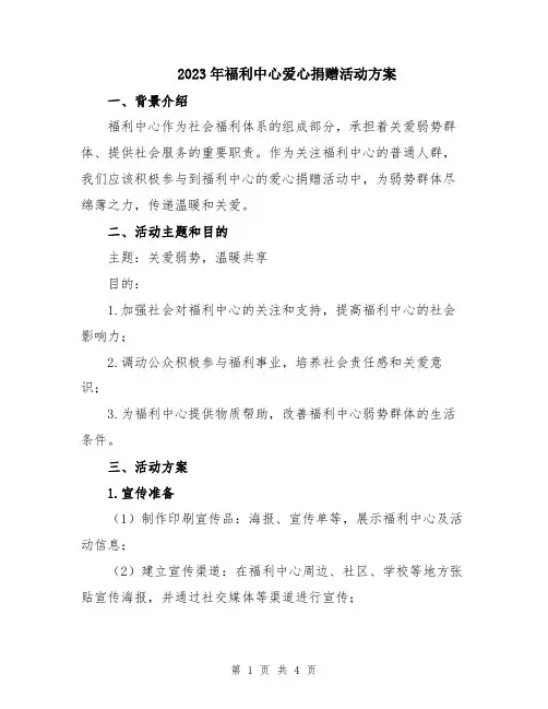 2023年福利中心爱心捐赠活动方案