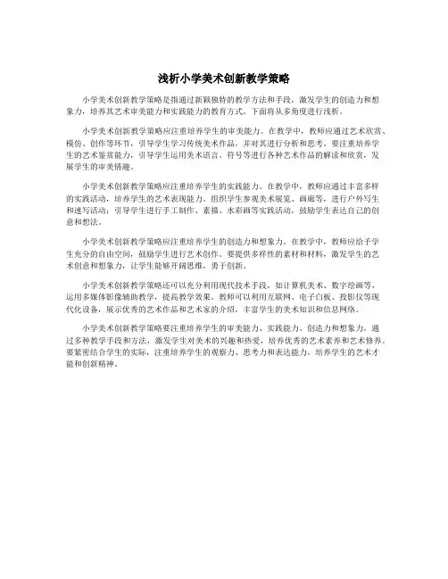 浅析小学美术创新教学策略