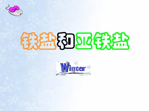 三价铁和二价铁的转化