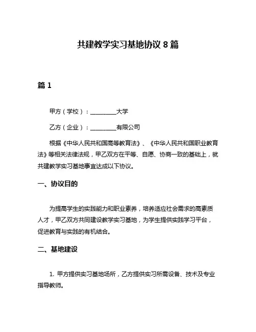 共建教学实习基地协议8篇