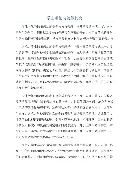 学生考勤请销假制度