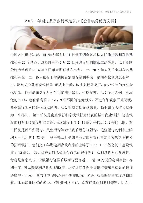 2015一年期定期存款利率是多少【会计实务优秀文档】