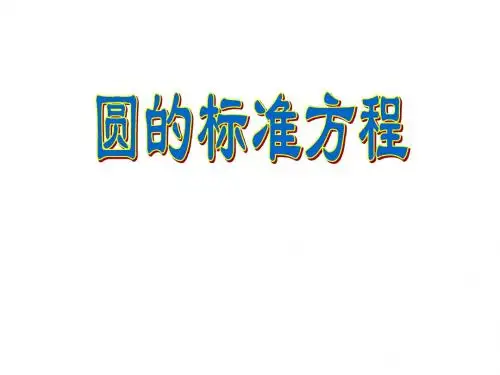 圆标准方程