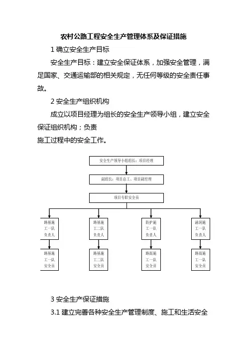 农村公路工程安全生产管理体系及保证措施