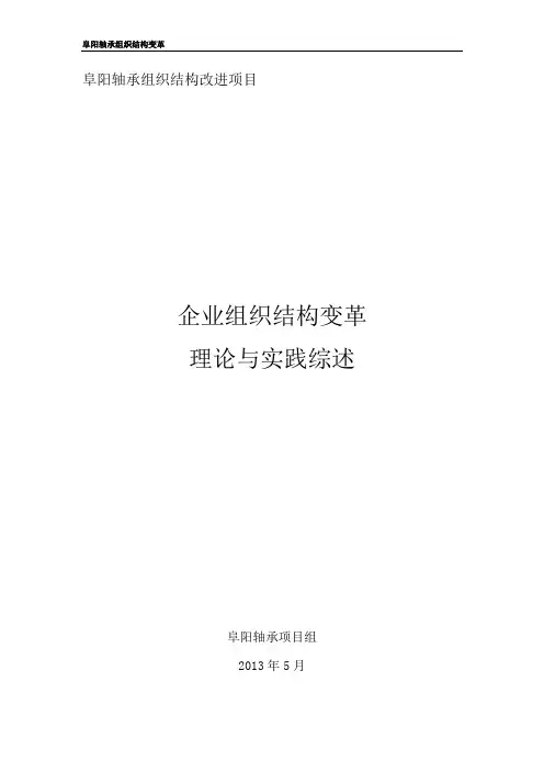 企业组织结构变革综述