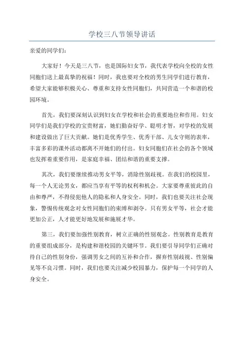 学校三八节领导讲话