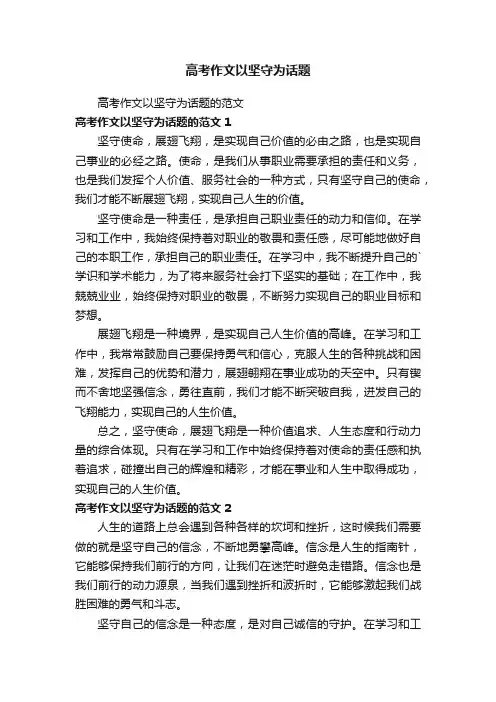 高考作文以坚守为话题