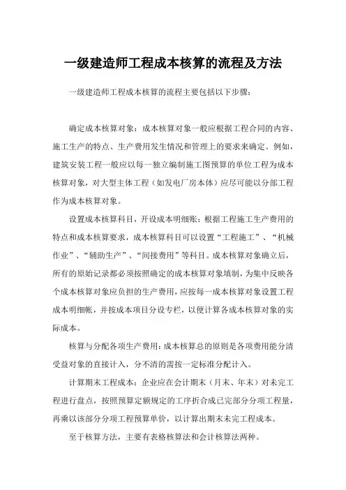 一级建造师工程成本核算的流程及方法