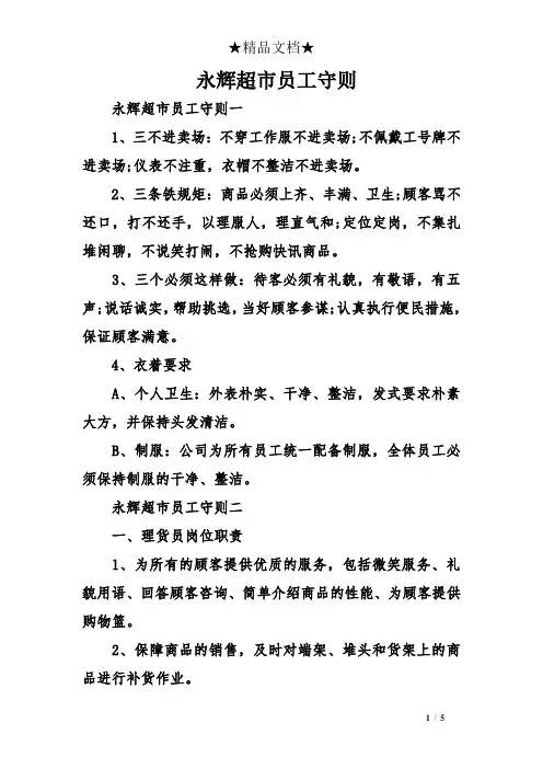 永辉超市员工守则(175)