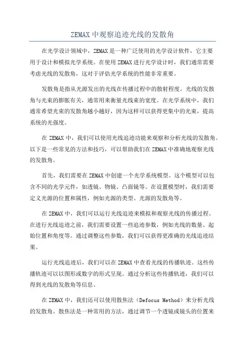 ZEMAX中观察追迹光线的发散角