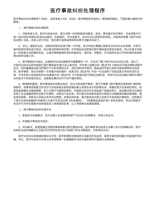 医疗事故纠纷处理程序