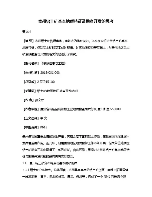 贵州铝土矿基本地质特征及勘查开发的思考