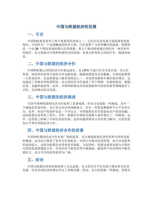 试论中国与欧盟经济的发展