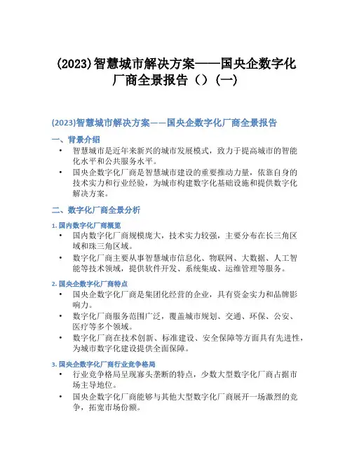 (2023)智慧城市解决方案——国央企数字化厂商全景报告()(一)