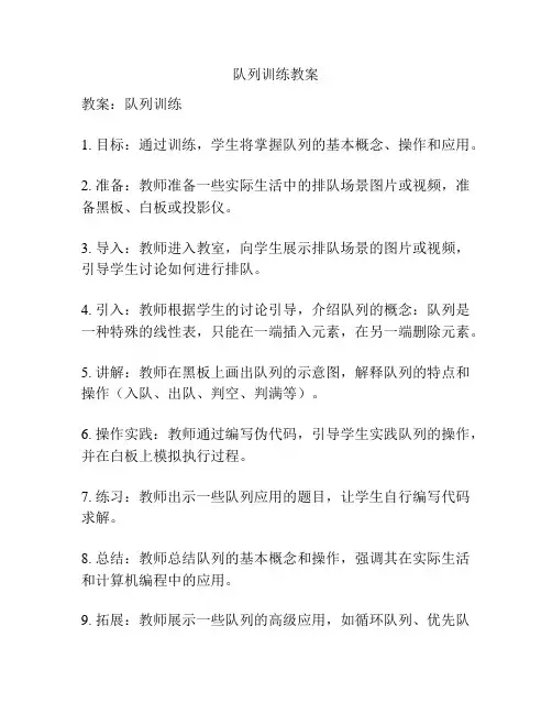 队列训练教案