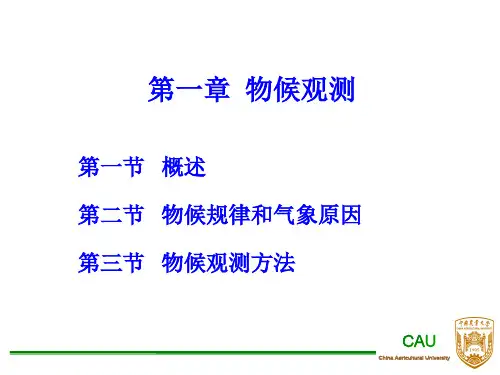 第一章 物候观测