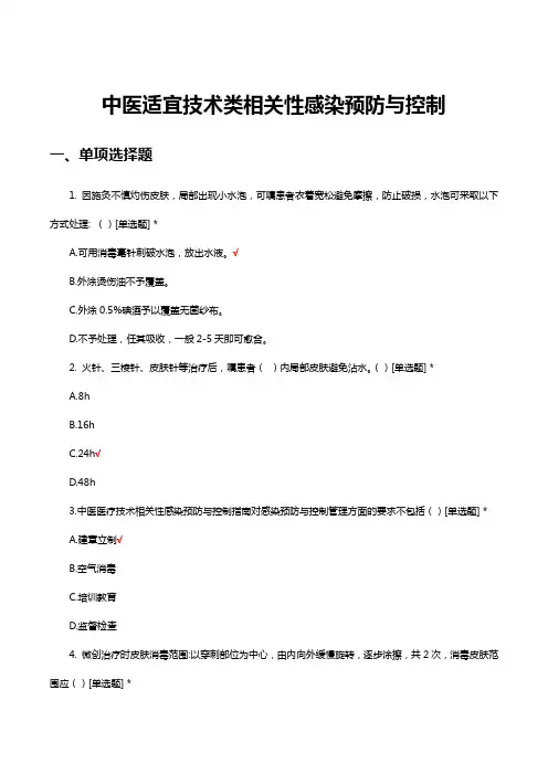 中医适宜技术类相关性感染预防与控制考核试题及答案