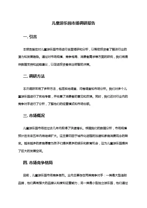 2024年儿童游乐园市场调研报告