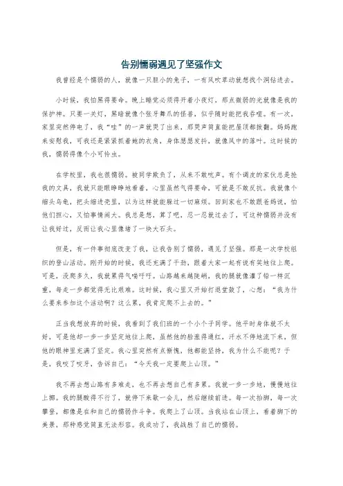 告别懦弱遇见了坚强作文