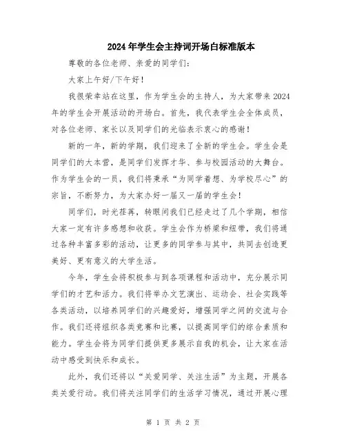 2024年学生会主持词开场白标准版本