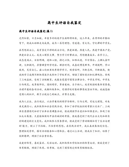 高中生评语自我鉴定