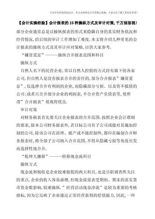 【会计实操经验】会计报表的10种操纵方式及审计对策-千万别忽视!
