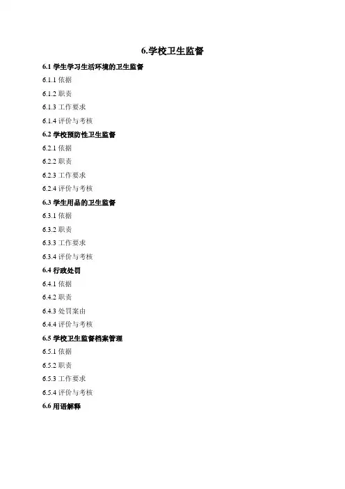 《全国卫生监督机构工作规范》2.6学校卫生