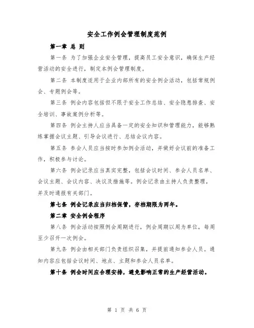 安全工作例会管理制度范例（三篇）