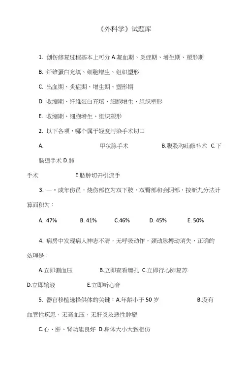 《外科学》试题库.doc