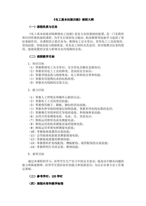 《电工基本技能训练》课程大纲